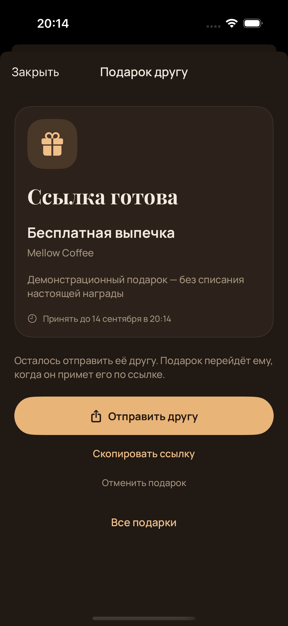 Готовая ссылка на подарок в демонстрационном приложении GoGifty